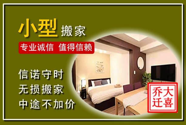 汕头小型搬家